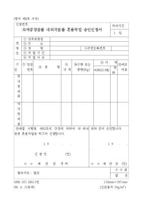 보세 공장 물품 내외국 물품 혼용 작업 승인 신청서 보세 공장 물품 내외국 물품 혼용 작업 승인 신청서